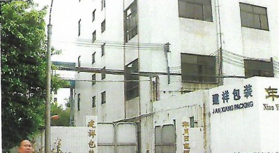 建祥包装厂